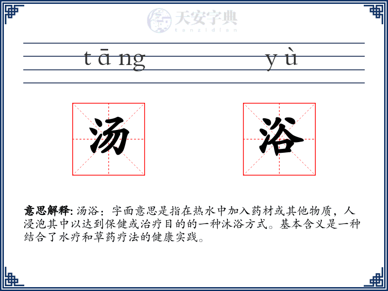 汤浴