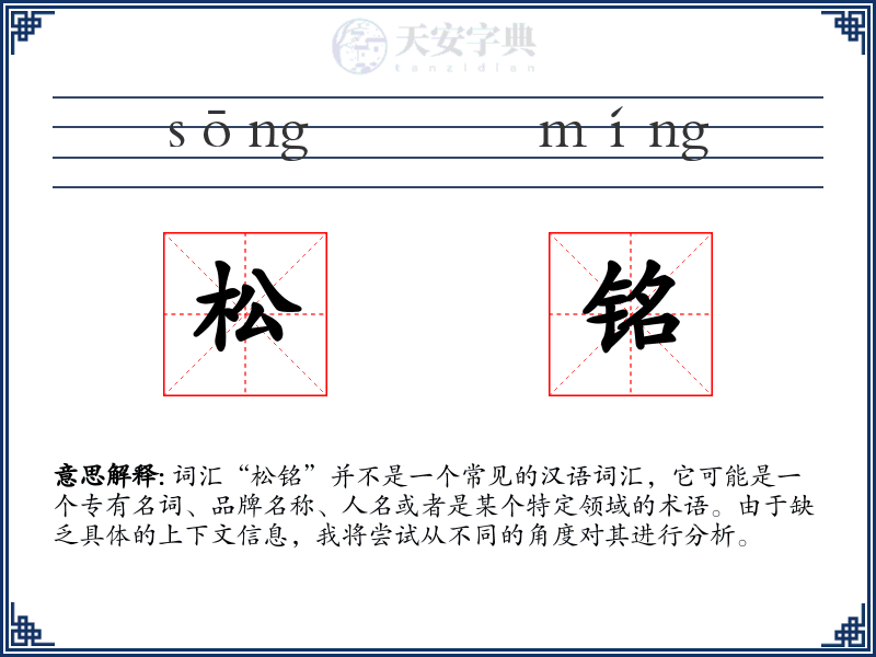 松铭