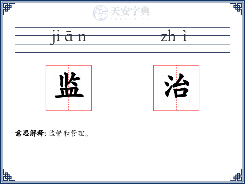 监治