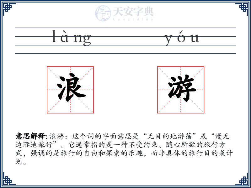 浪游