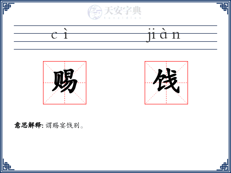 赐饯