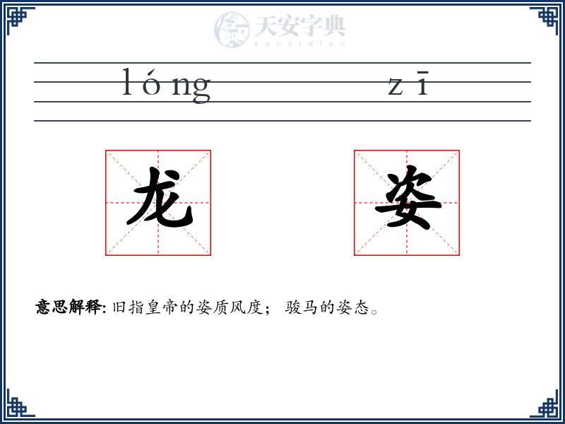 龙姿