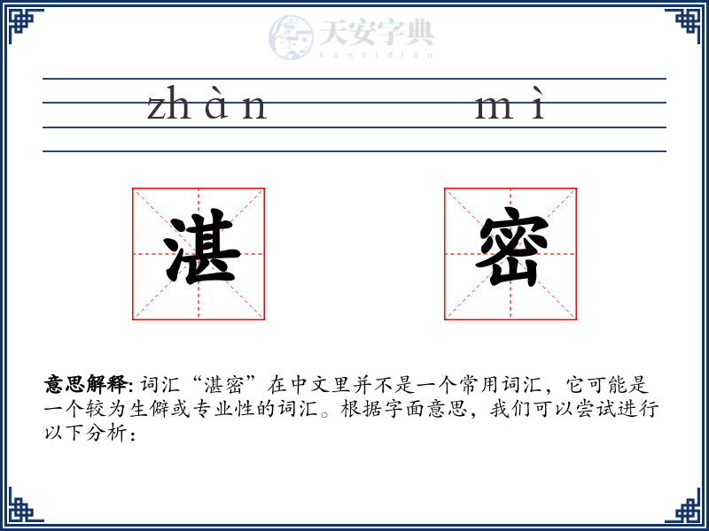 湛密