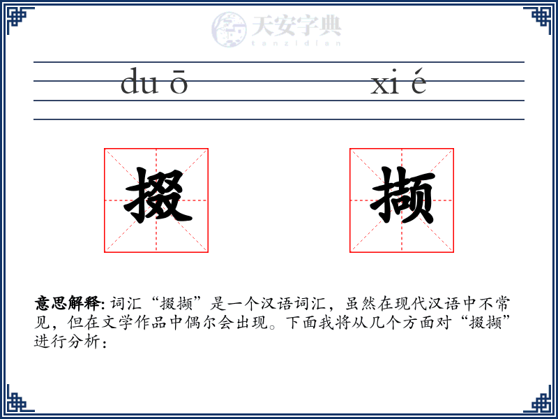 掇撷