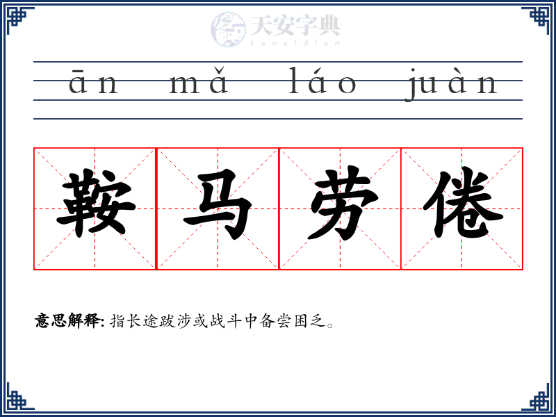 鞍马劳倦