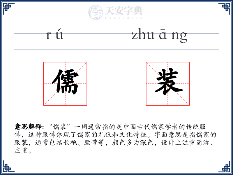 儒装