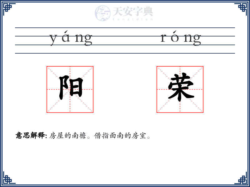 阳荣