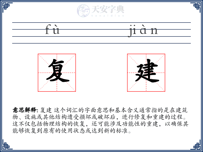 复建