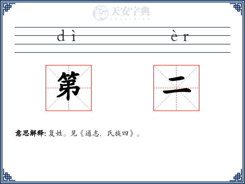 第二