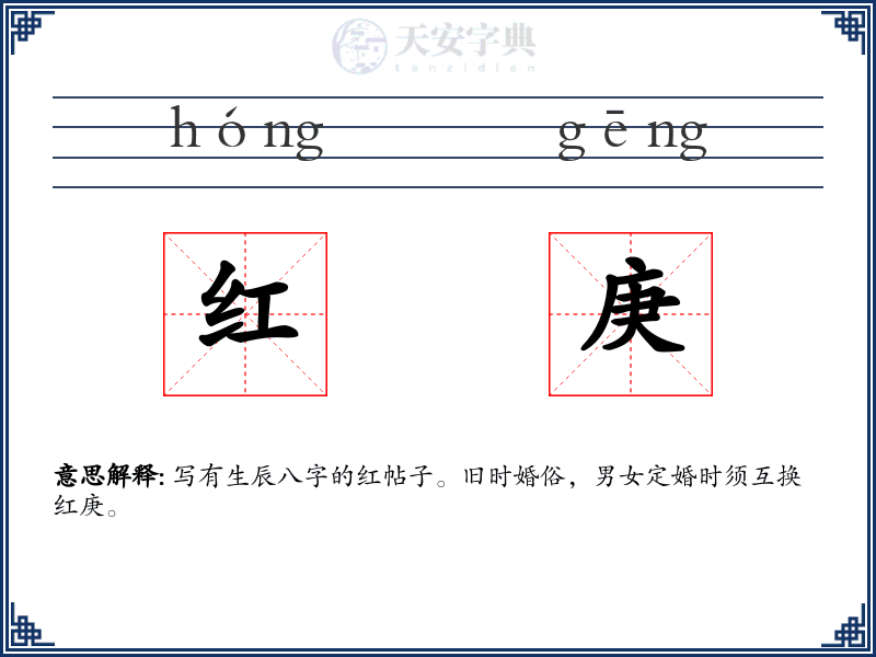 红庚