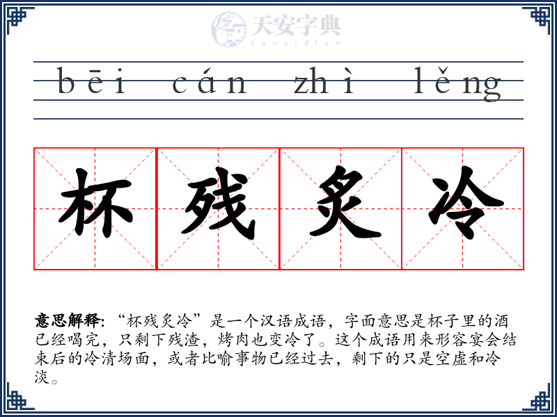杯残炙冷