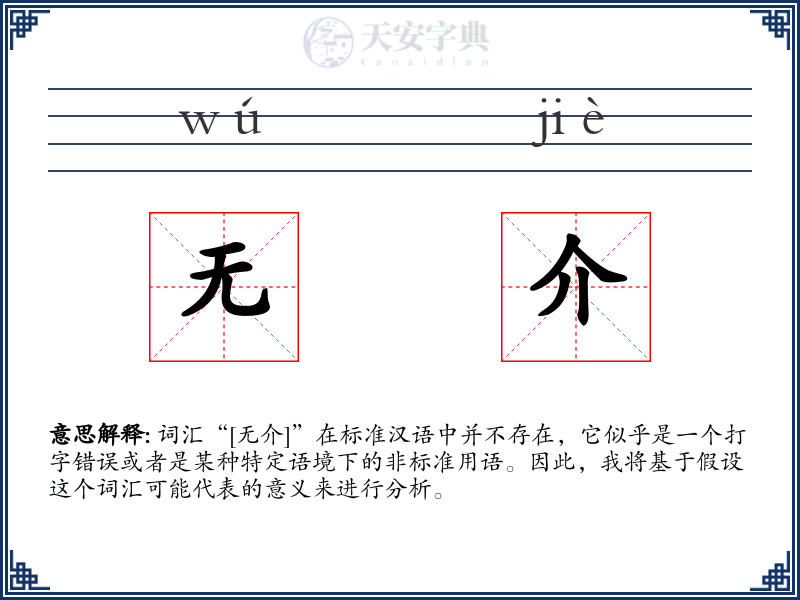 无介