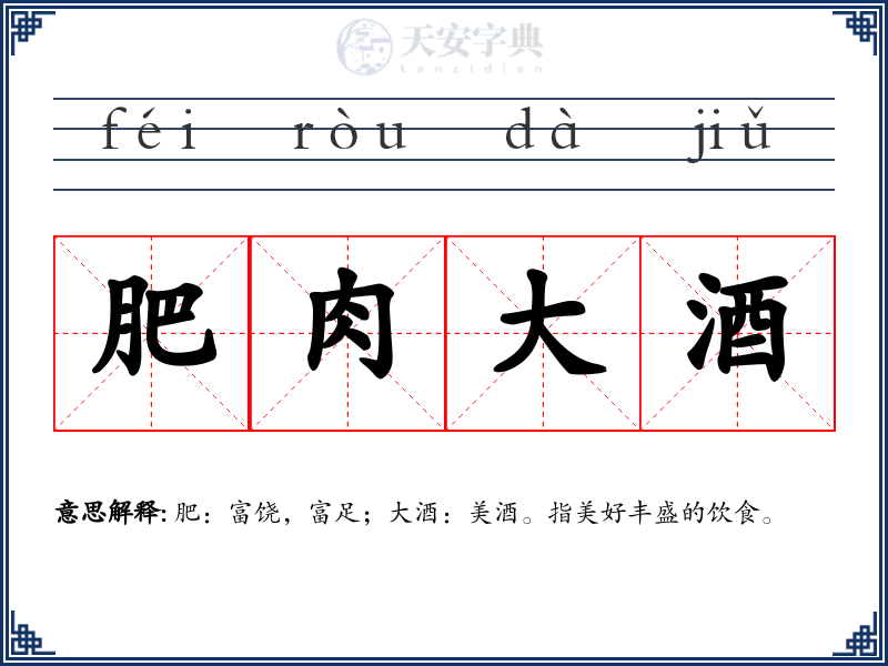 肥肉大酒