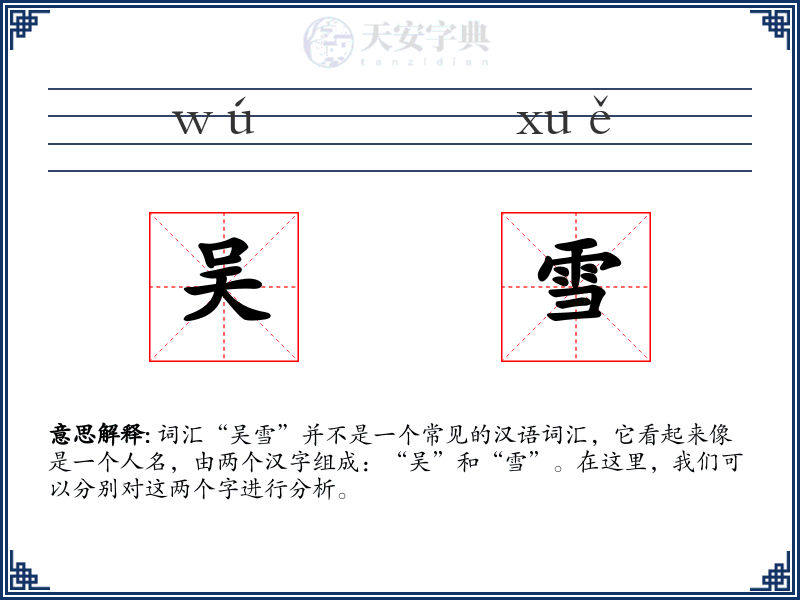 吴雪