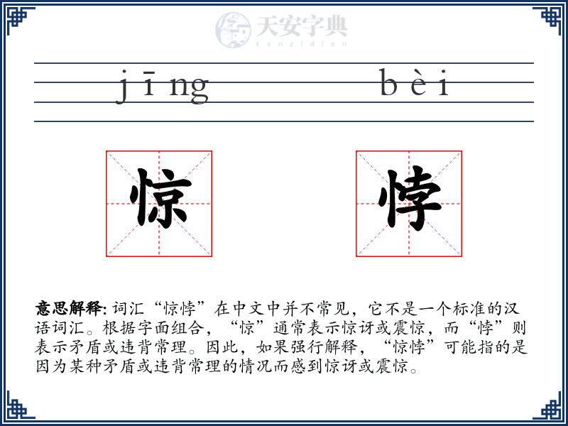 惊悖