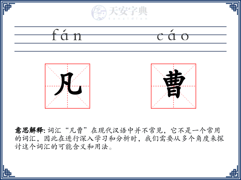 凡曹