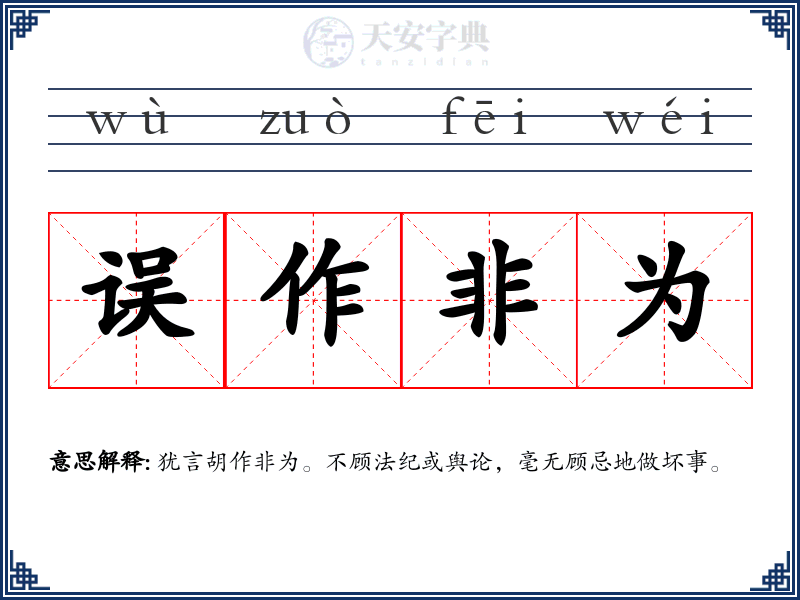 误作非为