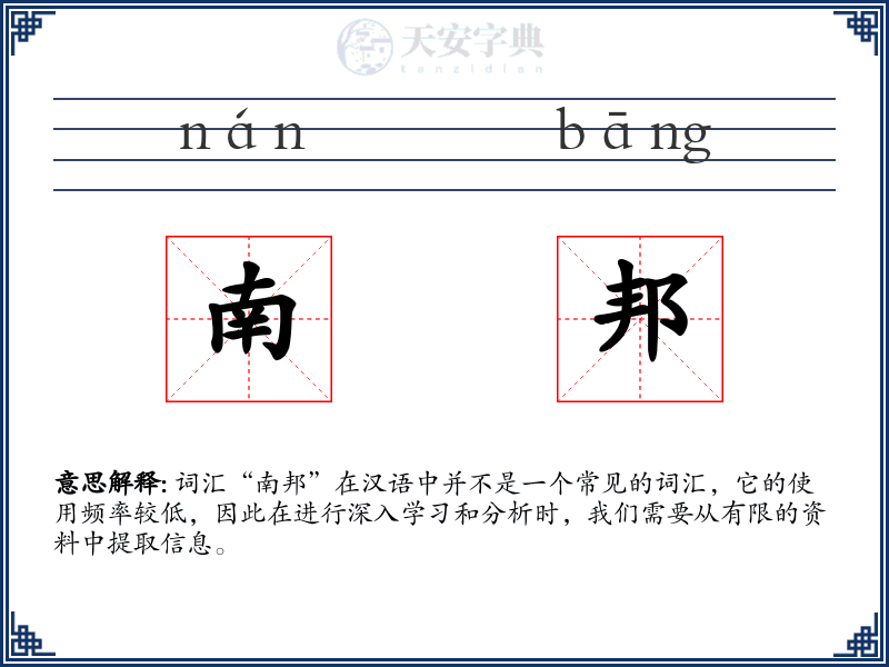 南邦
