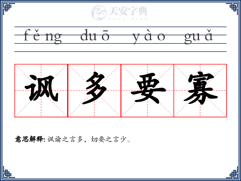 讽多要寡