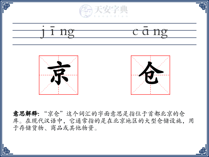 京仓