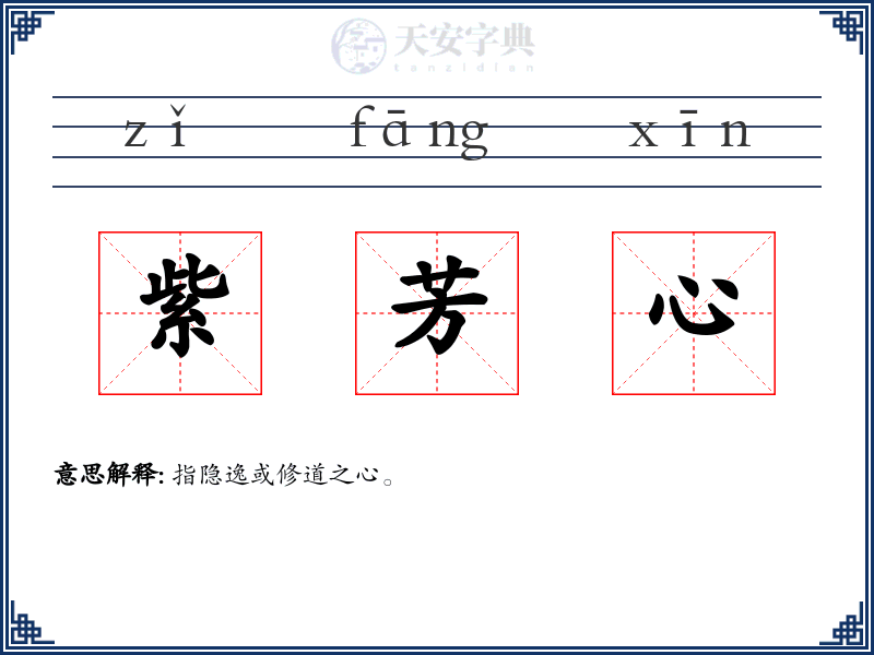 紫芳心