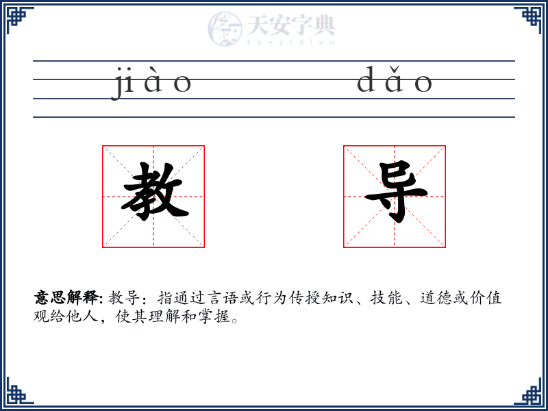 教导