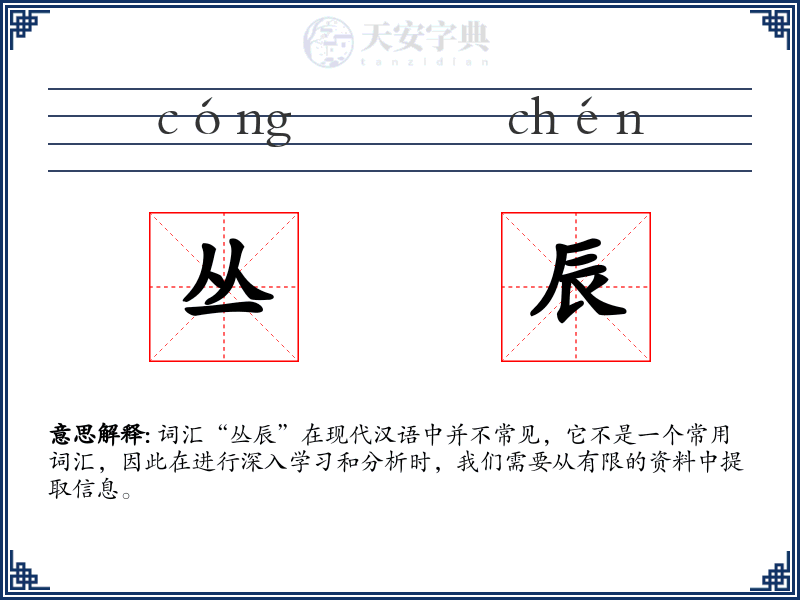 丛辰