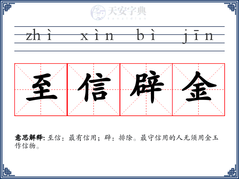 至信辟金