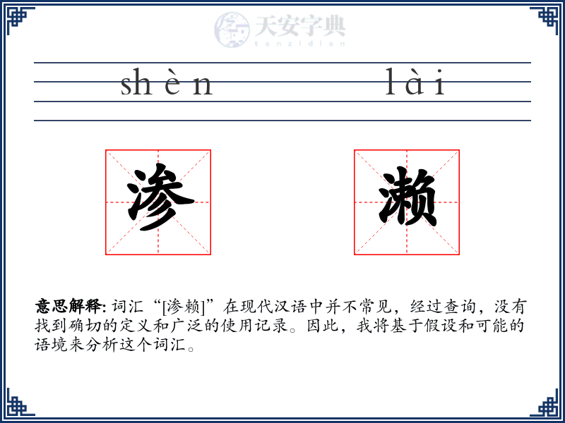 渗濑