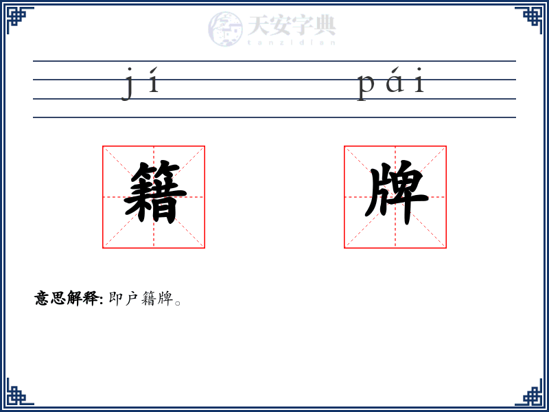 籍牌