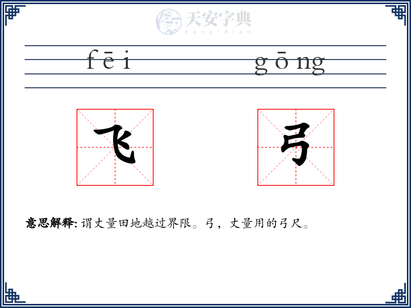 飞弓