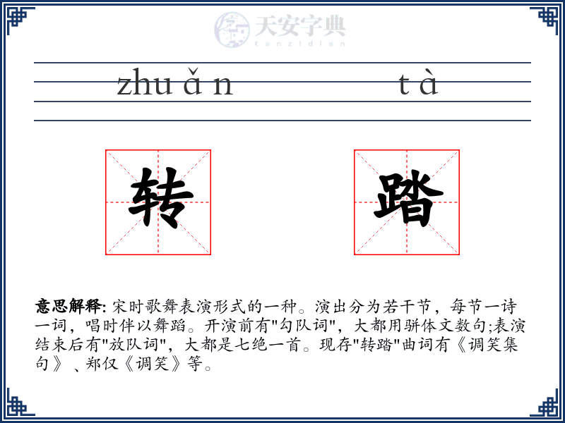 转踏
