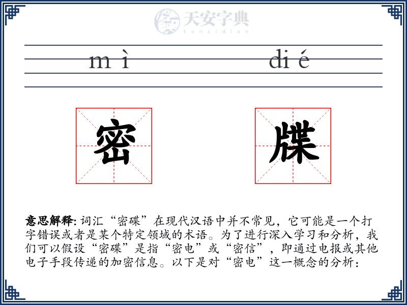 密牒