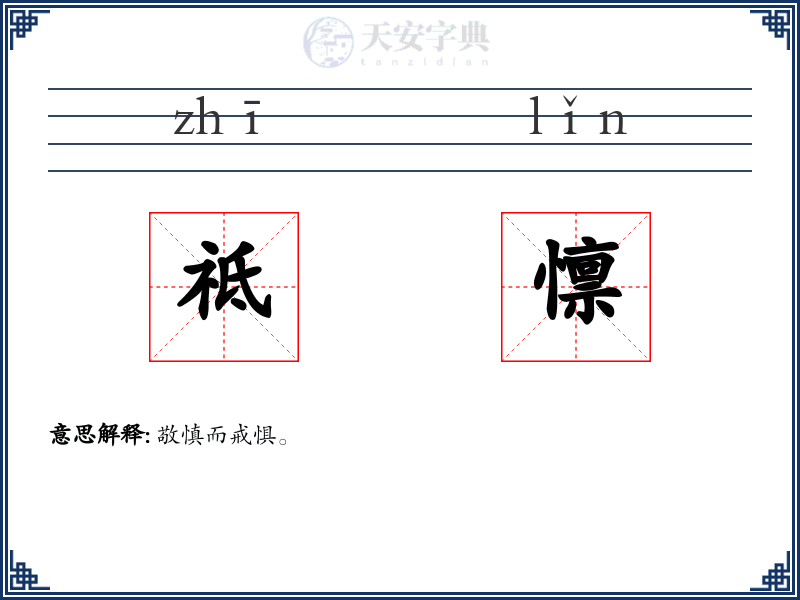 祗懔