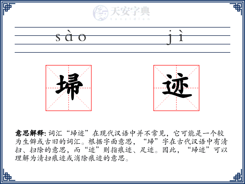 埽迹