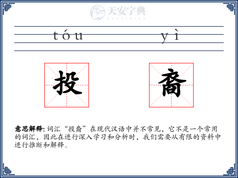 投裔