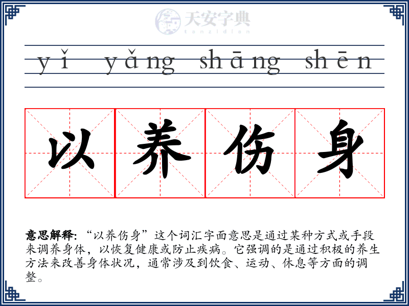 以养伤身