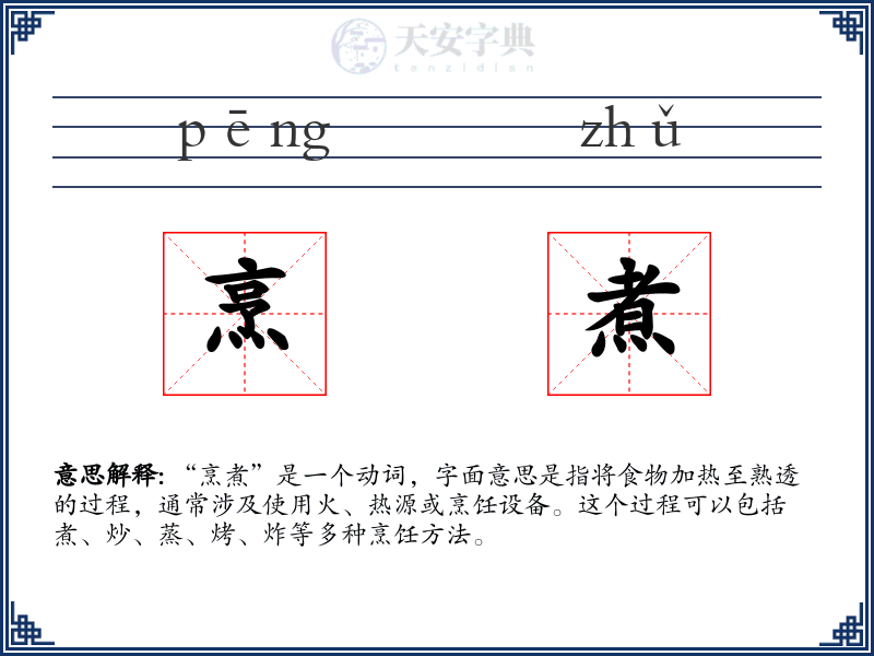 烹煮