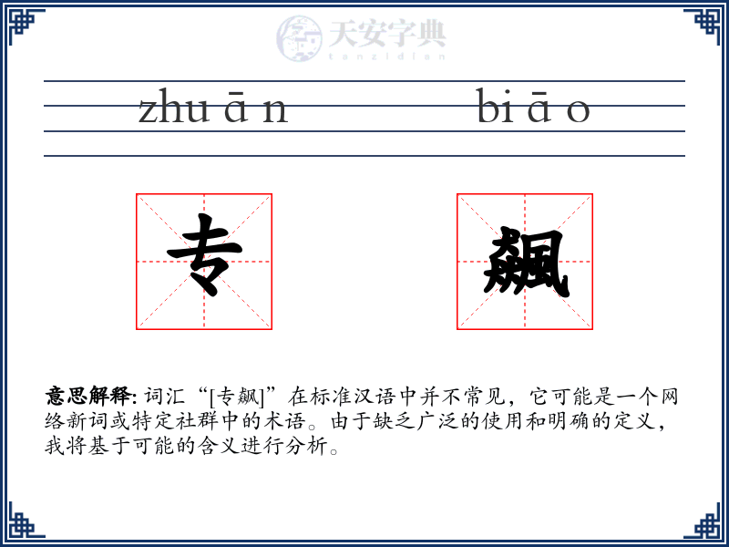 专飆