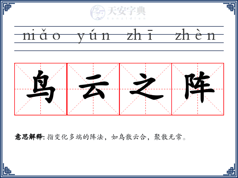 鸟云之阵