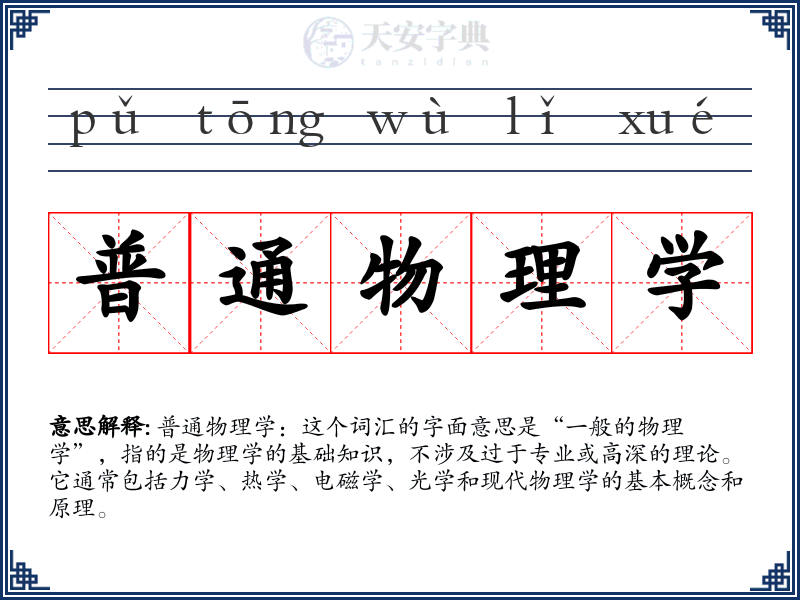 普通物理学