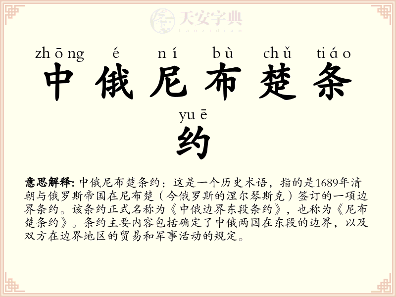 中俄尼布楚条约