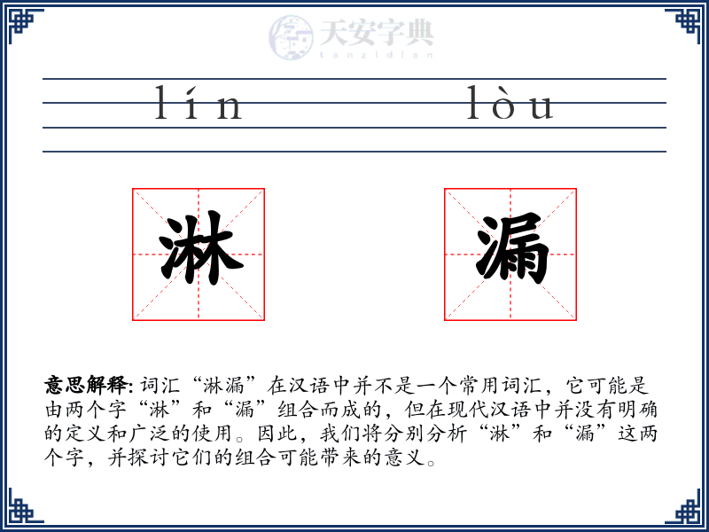 淋漏