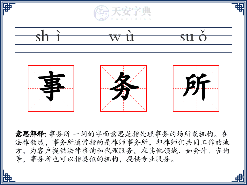 事务所