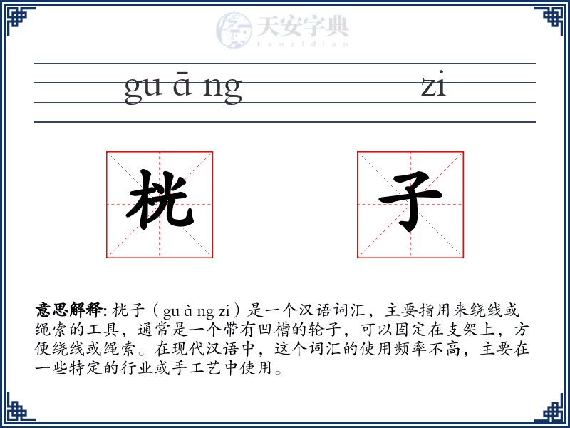 桄子