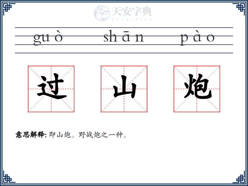 过山炮