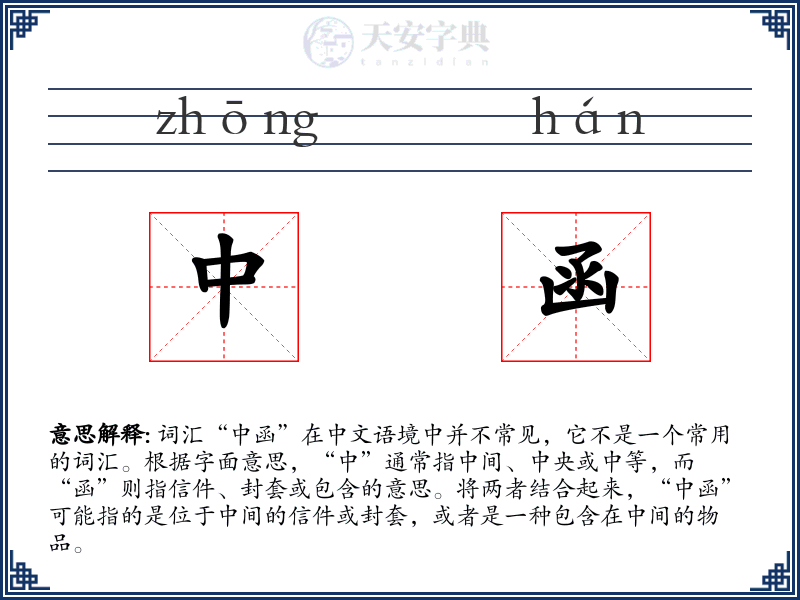 中函