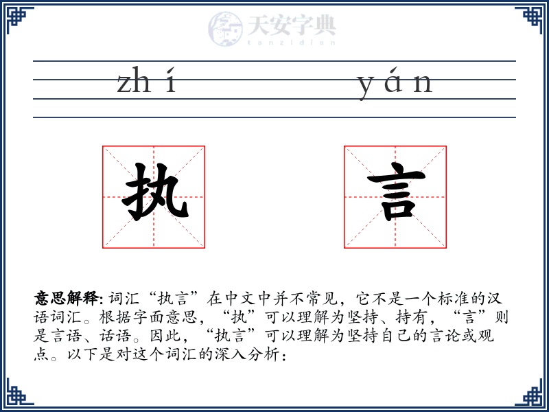 执言