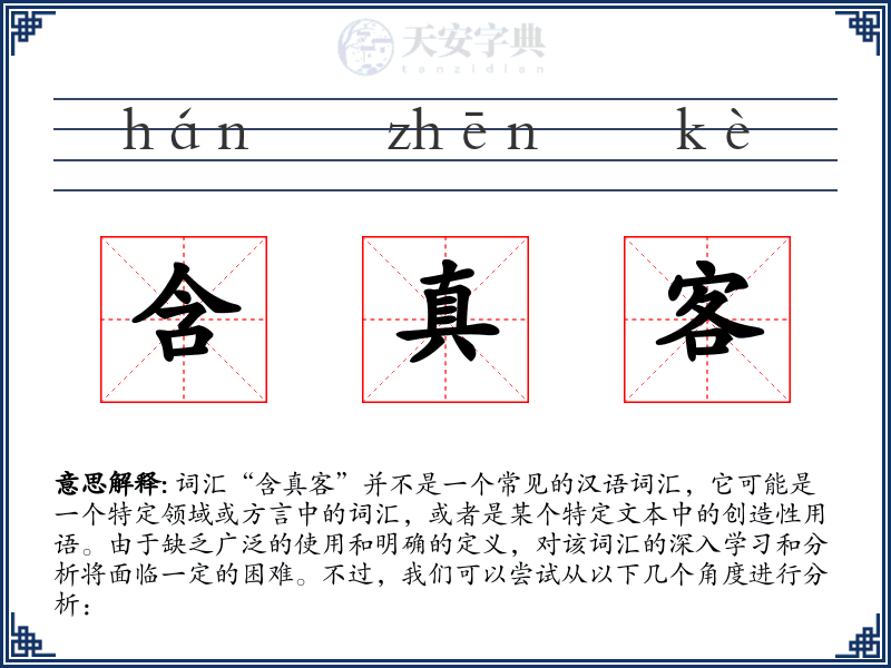 含真客