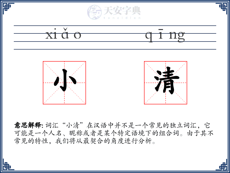 小清